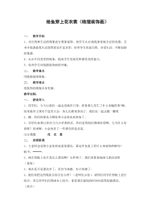 美术【辽海版】一年级下册《第13课 给鱼穿上花衣裳》教学设计8