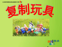美术【辽海版】一年级下册《第8课 复制玩具①②》PPT课件1(1)
