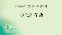 美术【辽海版】一年级下册《第11课 会飞的花朵》PPT课件5(1)