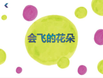美术【辽海版】一年级下册《第11课 会飞的花朵》PPT课件7(1)