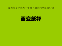 美术【辽海版】一年级下册《第17课 百变纸杯》PPT课件1