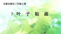 美术【辽海版】二年级上册《第7课 叶子贴画》PPT课件1