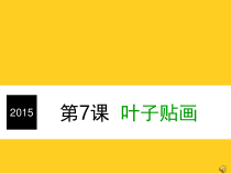 美术【辽海版】二年级上册《第7课 叶子贴画》PPT课件2