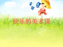 美术【辽海版】二年级上册《第4课 美丽的盘子》PPT课件3