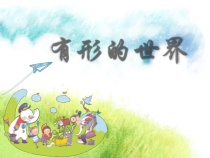 美术【辽海版】二年级上册《第1课 有形的世界》PPT课件3(1)