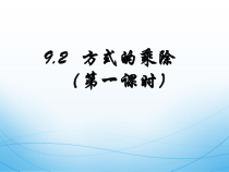 《3.3 分式的乘法与除法》PPT课件2-八年级上册数学青岛版
