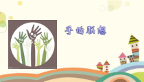 美术【辽海版】二年级上册《第10课 手的联想》PPT课件1(1)