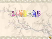《等腰三角形的性质》PPT课件3-八年级上册数学青岛版