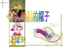 美术【辽海版】二年级上册《第16课 特别的帽子》PPT课件1(1)