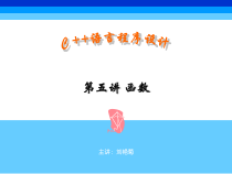 C程序设计第5章函数