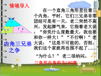 《三角形内角和定理及其推论》PPT课件2-八年级上册数学青岛版