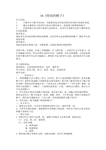美术【辽海版】二年级上册《第16课 特别的帽子》教学设计1