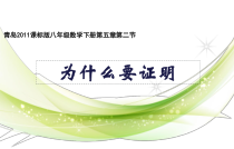 《5.2 为什么要证明》PPT课件2-八年级上册数学青岛版
