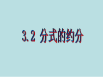 《3.2 分式的约分》PPT课件3-八年级上册数学青岛版