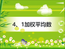 《加权平均数》PPT课件1-八年级上册数学青岛版