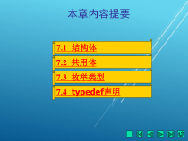 C--程序设计教程第7章