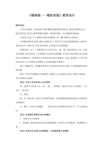 美术【辽海版】三年级上册《第2课 橙 绿 紫》教学设计3