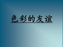 美术【辽海版】三年级上册《第2课 橙 绿 紫》PPT课件2
