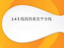 《线段的垂直平分线的性质和判定定理》PPT课件2-八年级上册数学青岛版