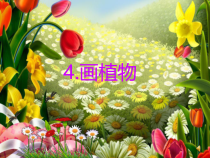美术【辽海版】三年级上册《第4课 画植物》PPT课件1