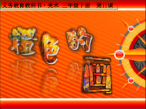 美术【辽海版】三年级上册《第3课 色彩练习》PPT课件1