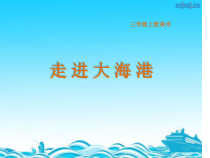 美术【辽海版】三年级上册《第6课 走进大海港》PPT课件1