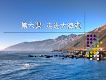 美术【辽海版】三年级上册《第6课 走进大海港》PPT课件2