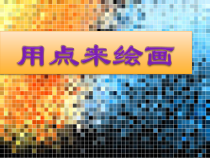 美术【辽海版】三年级上册《第7课 用点来绘画》PPT课件2
