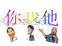 美术【辽海版】三年级上册《第9课 你 我 他》PPT课件1