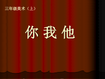 美术【辽海版】三年级上册《第9课 你 我 他》PPT课件3