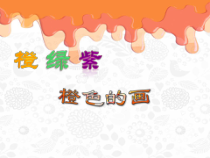美术【辽海版】三年级上册《第2课 橙 绿 紫》PPT课件3