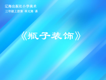 美术【辽海版】三年级上册《第15课 瓶子装饰》PPT课件1