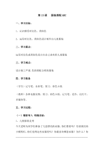 美术【辽海版】三年级下册《第13课 服装搭配ABC》教学设计2