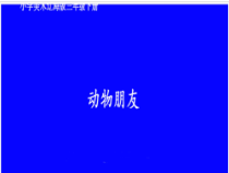 美术【辽海版】三年级下册《第8课 动物朋友》PPT课件1