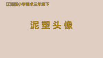 美术【辽海版】三年级下册《第9课 泥塑头像①②》PPT课件1(1)