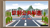 美术【辽海版】四年级上册《第10课 识别公共标志》PPT课件1