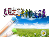 美术【辽海版】四年级上册《第2课 冷色与暖色》PPT课件3(1)