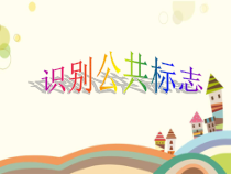 美术【辽海版】四年级上册《第10课 识别公共标志》PPT课件2(1)