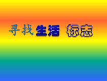 美术【辽海版】四年级上册《第11课 环保标志设计》PPT课件1(1)