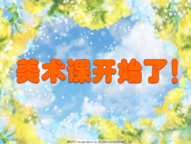 美术【辽海版】四年级上册《第5课 感觉肌理》PPT课件1
