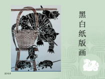 美术【辽海版】四年级上册《第13课 黑白纸版画》PPT课件1