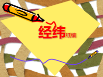 美术【辽海版】四年级上册《第15课 经纬纸编》PPT课件1