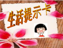 美术【辽海版】四年级上册《第12课 生活提示卡》PPT课件2