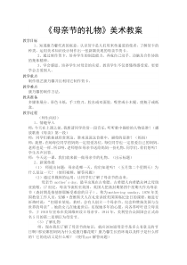 美术【辽海版】四年级下册《第6课 母亲节的礼物》教学设计1