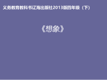 美术【辽海版】四年级下册《第3课 想象》PPT课件2