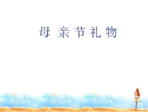 美术【辽海版】四年级下册《第6课 母亲节的礼物》PPT课件3