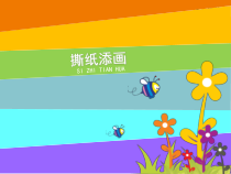 美术【辽海版】四年级下册《第4课 撕纸添画》PPT课件2