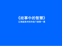美术【辽海版】四年级下册《第1课 故事中的智慧》PPT课件1