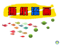 美术【辽海版】四年级下册《第4课 撕纸添画》PPT课件1