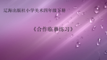 美术【辽海版】四年级下册《第5课 合作临摹练习》PPT课件3